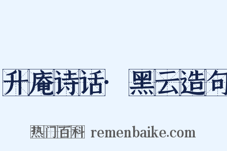 升庵诗话·黑云造句是什么意思的图片